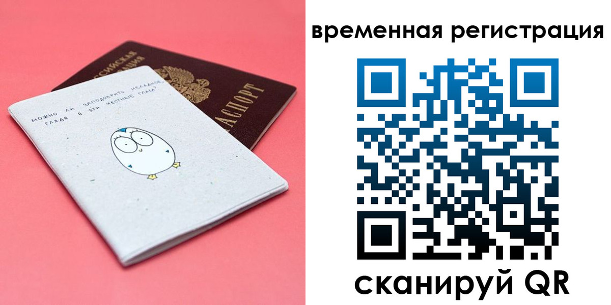 временная регистрация в Омске