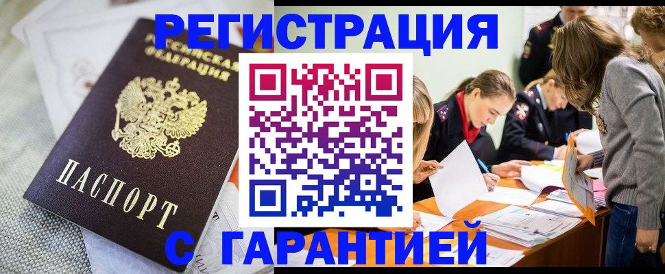 временная регистрация гарантия в Омске