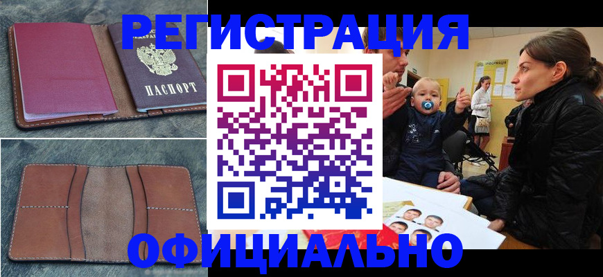 временная прописка в Омске